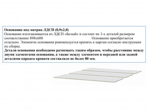 Основание из ЛДСП 0,9х2,0м в Стрежевом - strezhevoj.magazinmebel.ru | фото